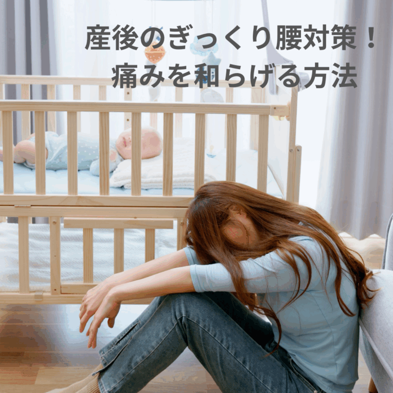産後のぎっくり腰対策!痛みを和らげる方法