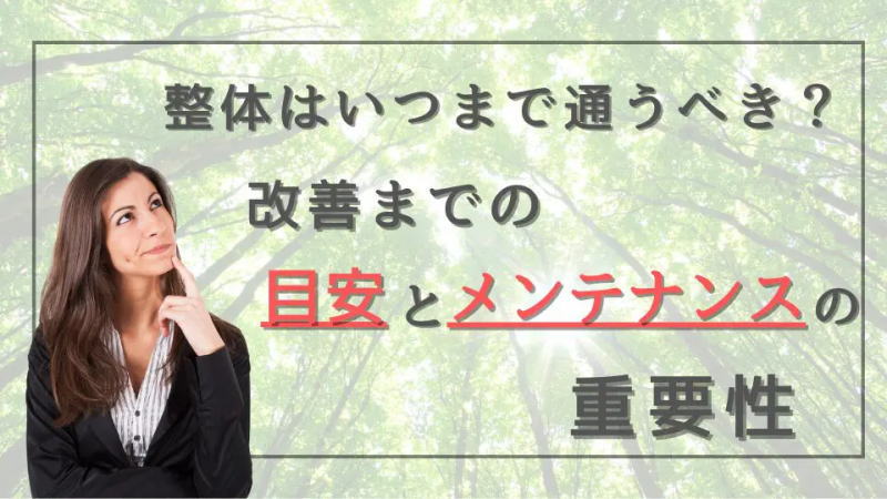 整体は月に何回通えばいい？効果を最大限に引き出す頻度とは