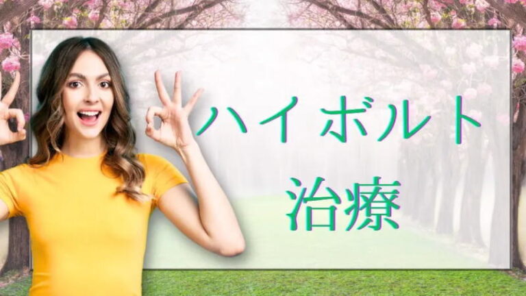 ハイボルト治療|整骨院で受ける痛みに効果的な施術