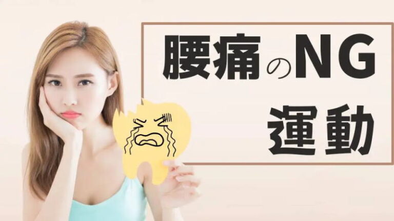 筋トレ禁止!腰痛でやってはいけない運動5選