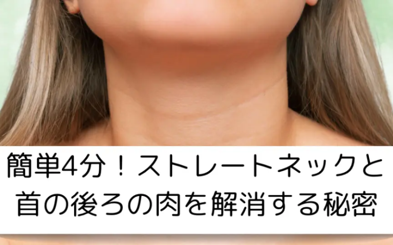 簡単4分!ストレートネックと首の後ろの肉を解消する秘密