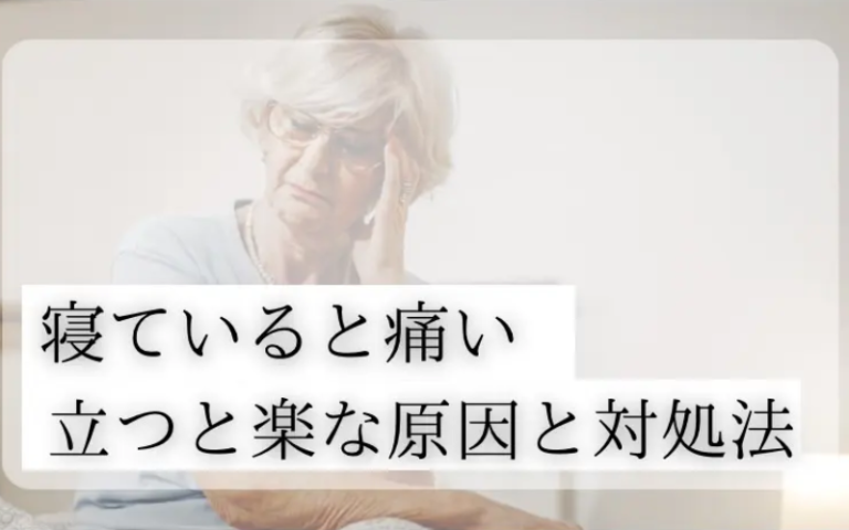 腰痛|寝ていると痛い、立つと楽な原因と対処法とは?