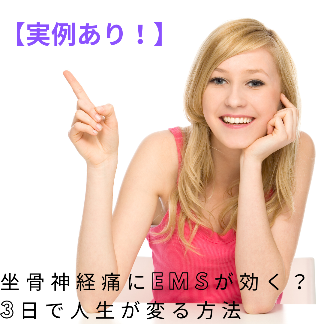 【実例あり！】坐骨神経痛にemsが効く？｜3日で人生が変る方法