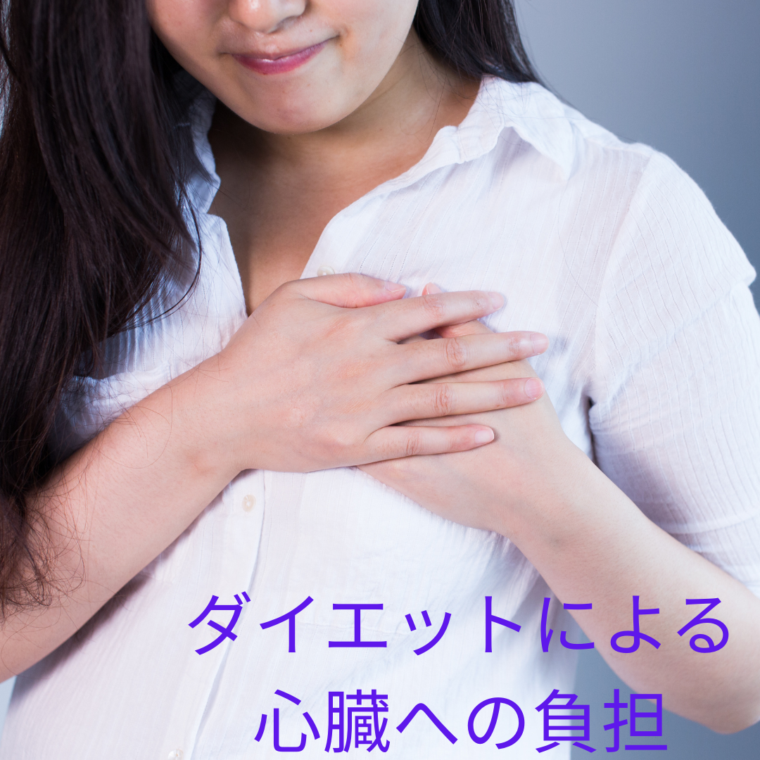 ダイエットによる心臓への負担