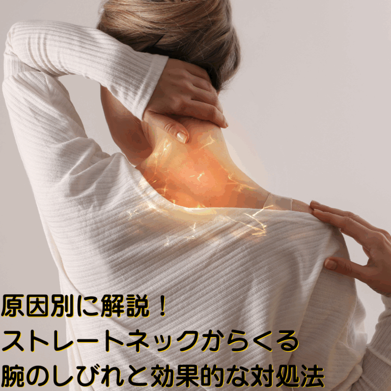 原因別に解説!ストレートネックからくる腕のしびれと効果的な対処法