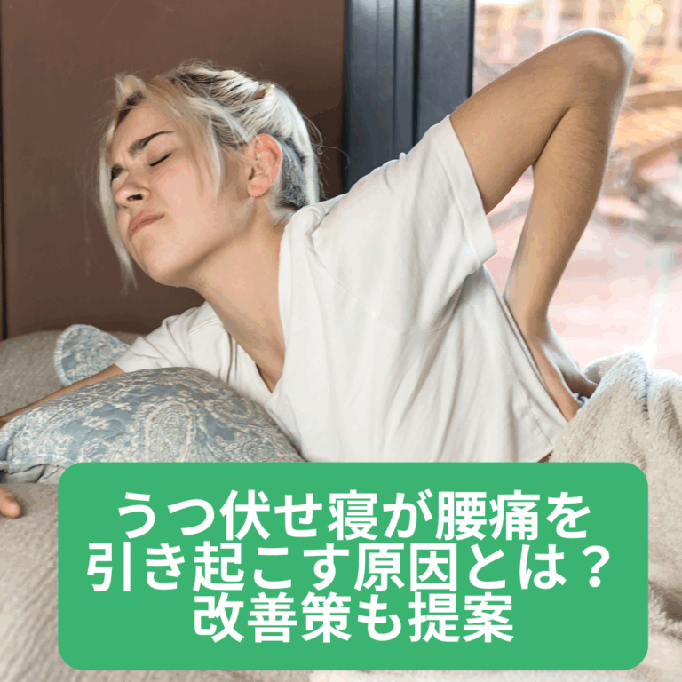 うつ伏せ寝が腰痛を引き起こす原因とは?改善策も提案
