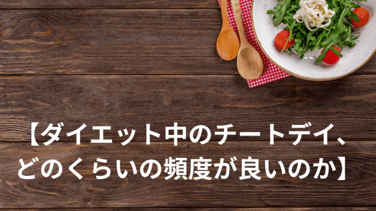 【ダイエット中のチートデイ、どのくらいの頻度が良いのか】