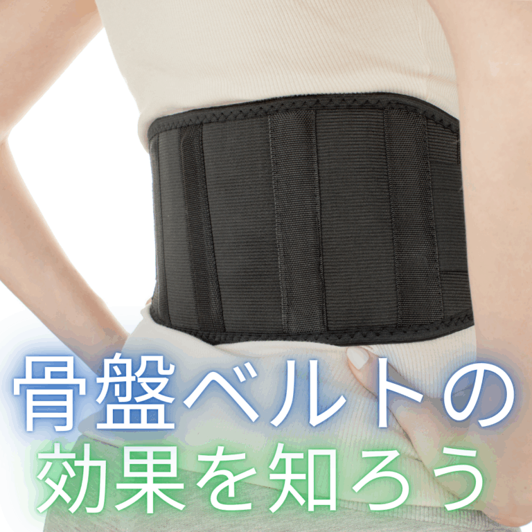 骨盤ベルトの効果を知ろう