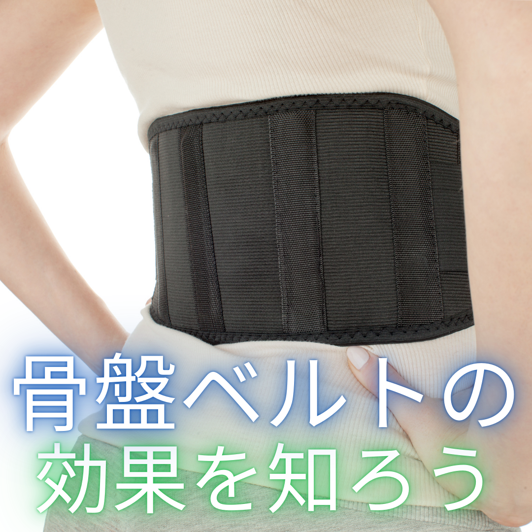 骨盤ベルトの効果を知ろう