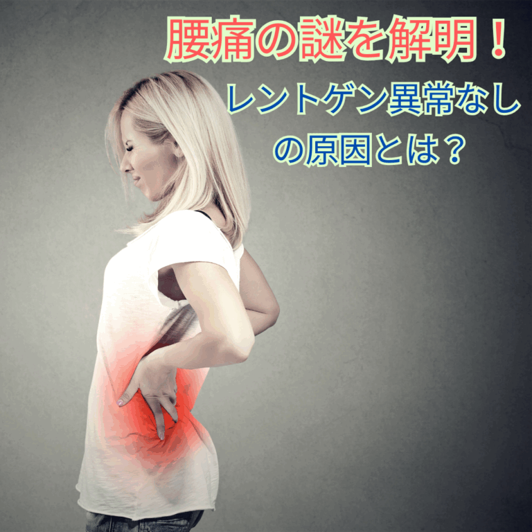 腰痛の謎を解明！レントゲン異常なしの原因とは？