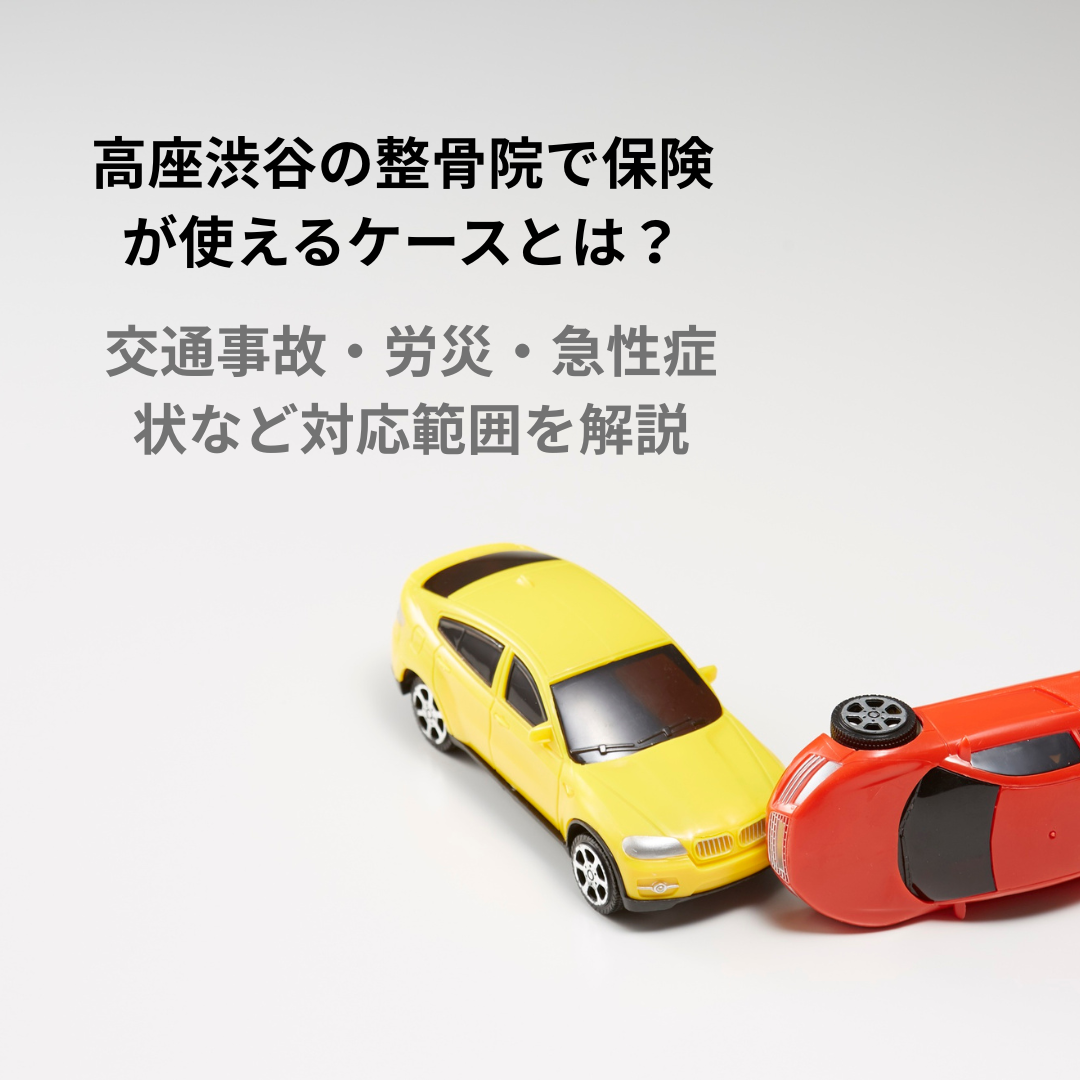 高座渋谷の整骨院で保険が使えるケースとは？｜交通事故・労災・急性症状など対応範囲を解説