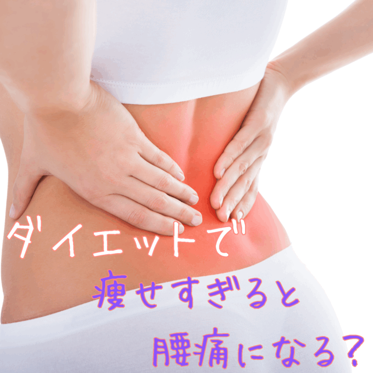 ダイエットで痩せすぎると腰痛になる?