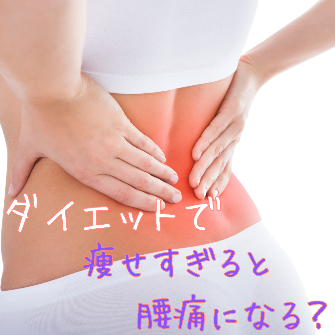 ダイエットで痩せすぎると腰痛になる？