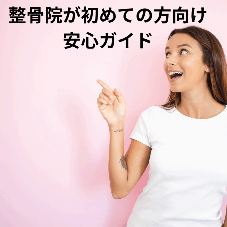 初診でよくある質問まとめ｜料金・予約・持ち物など｜整骨院が初めての方向け安心ガイド