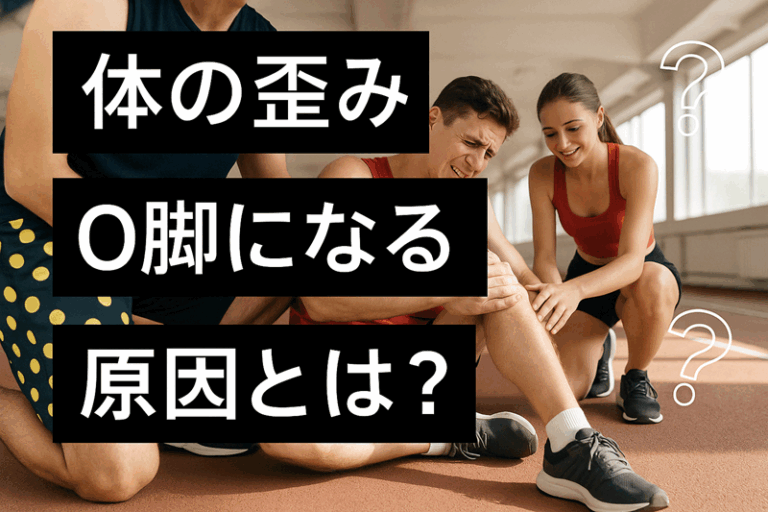 身体の歪み、O脚になる原因とは?