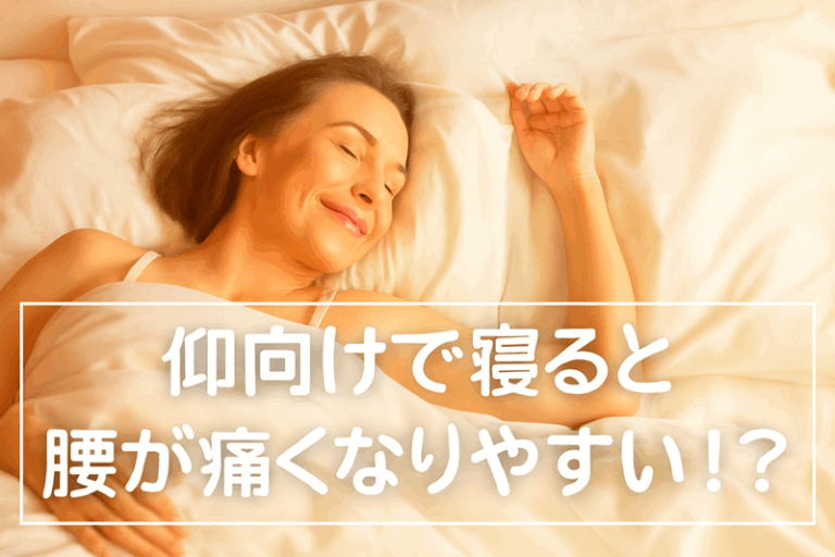 仰向けに寝ると腰が痛くなりやすい?