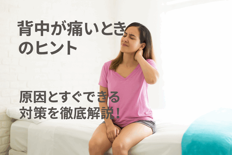 背中が痛いときのヒント
