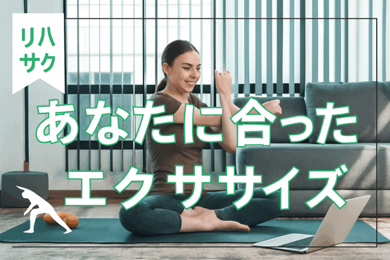 あなたに合ったエクササイズ