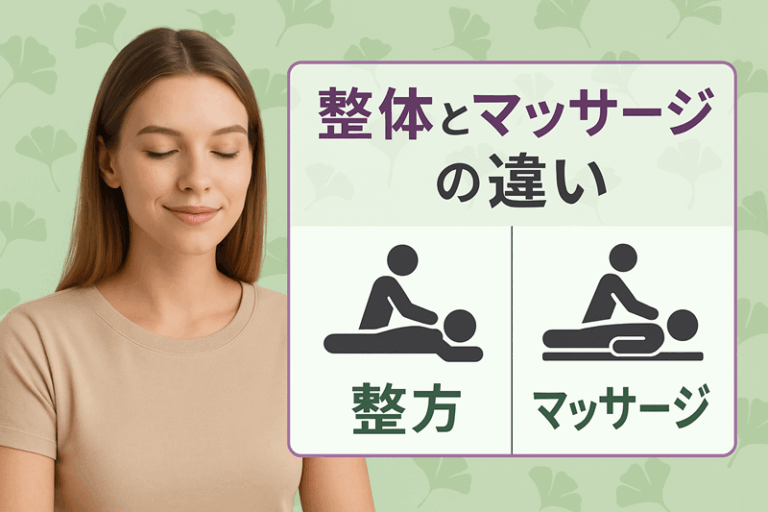 整体とマッサージの違い