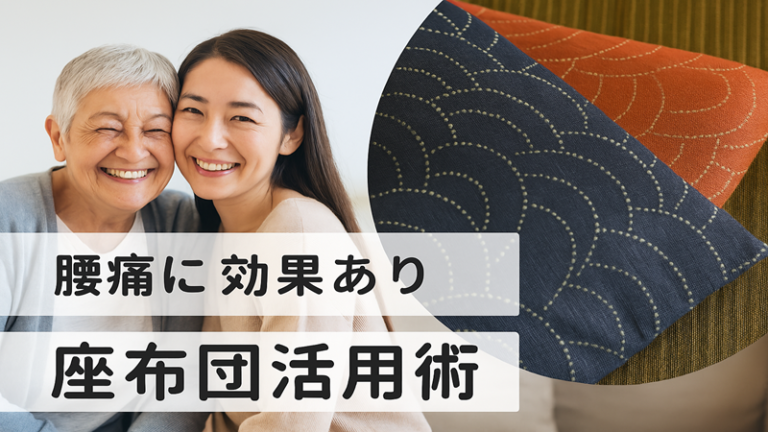 腰痛に効果あり　座布団活用術