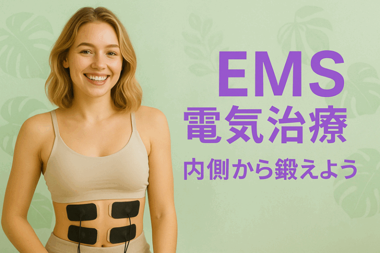 EMS電気治療 内側から鍛えよう