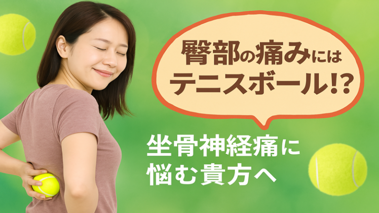 臀部の痛みにはテニスボール!?
