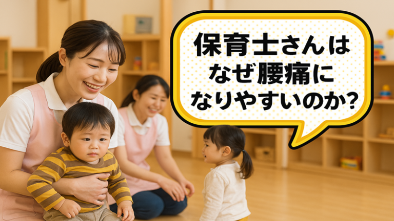 保育士さんはなぜ腰痛になりやすいのか?