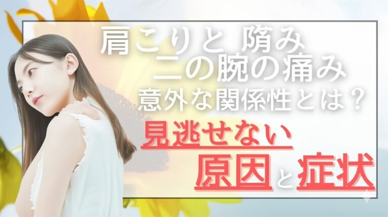 肩こりと二の腕の痛みの意外な関係性とは？見逃せない原因と症状