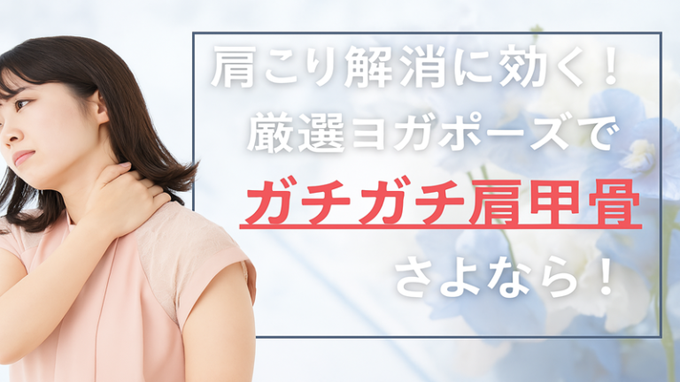 肩こり解消に効く 厳選ヨガポーズでガチガチ肩甲骨にサヨナラ