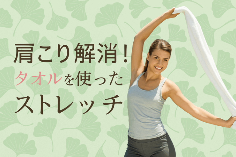 肩こり解消!タオルを使ったストレッチ