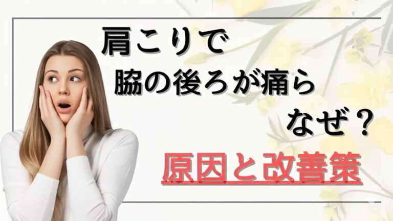 肩こりで脇の後ろが痛むのはなぜ？原因と改善策