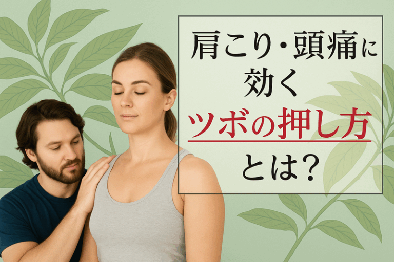 肩こり・頭痛に効くツボの押し方とは？