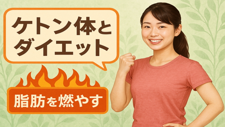 ケトン体とダイエット 脂肪を燃やす
