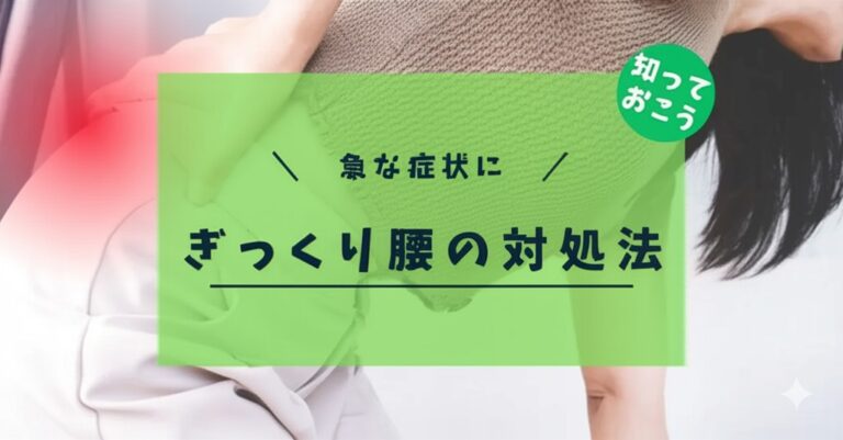 急な症状に、ぎっくり腰の対処法