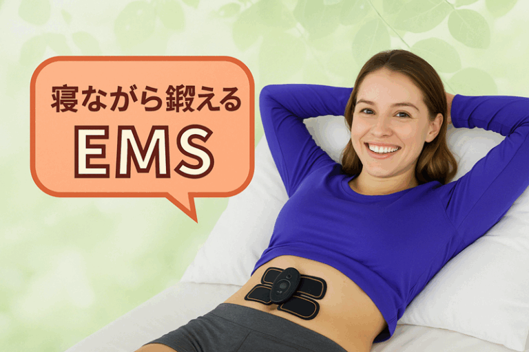 寝ながら鍛えるEMS