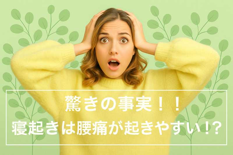 驚きの事実！！寝起きは腰痛が起きやすい！？