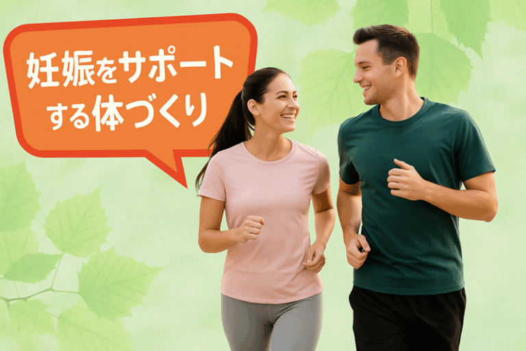 妊娠をサポートする体づくり