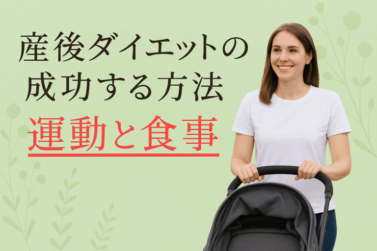 産後ダイエットの成功する方法