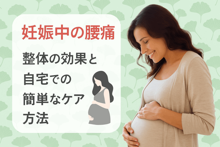 妊娠中の腰痛 整体の効果と自宅での簡単なケア方法