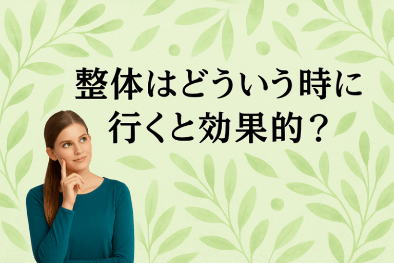 整体はどういう時に行くと効果的?