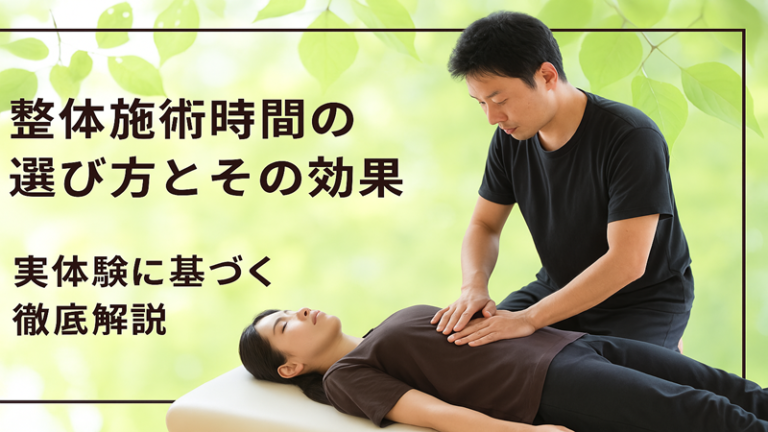 整体施術時間の選び方とその効果　実体験に基づく徹底解説