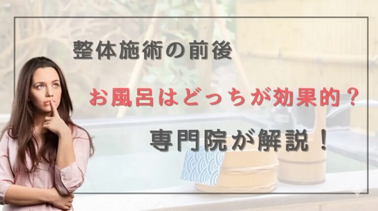 整体施術の前後、お風呂はどっちが効果的？