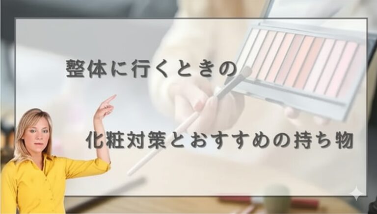 整体に行くときの化粧対策とおすすめの持ち物