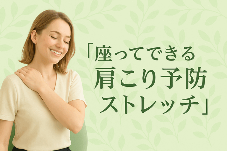 座ってできる肩こり予防ストレッチ