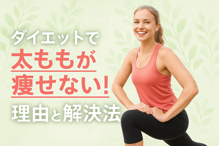 ダイエットで太ももが痩せない理由と解決法