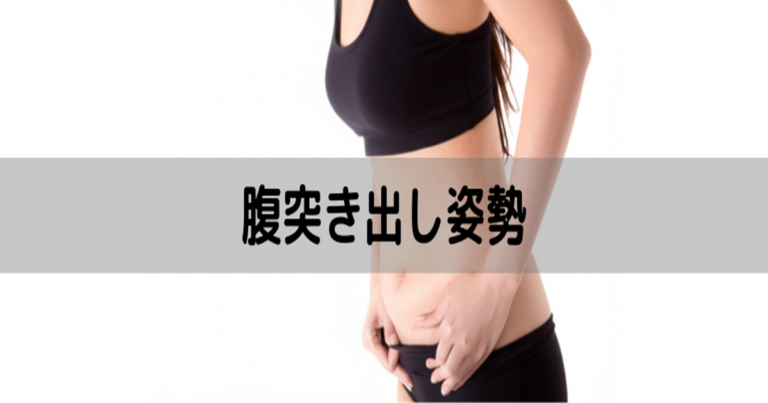 腹突き出し姿勢