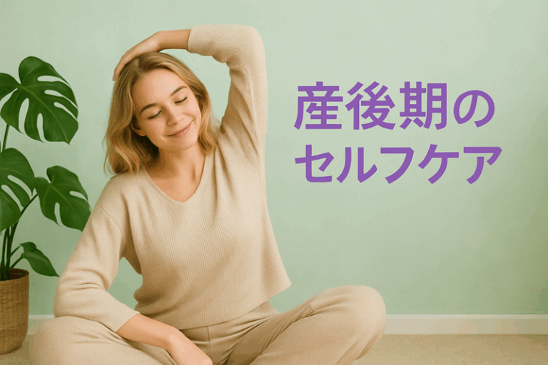 産後期のセルフケア