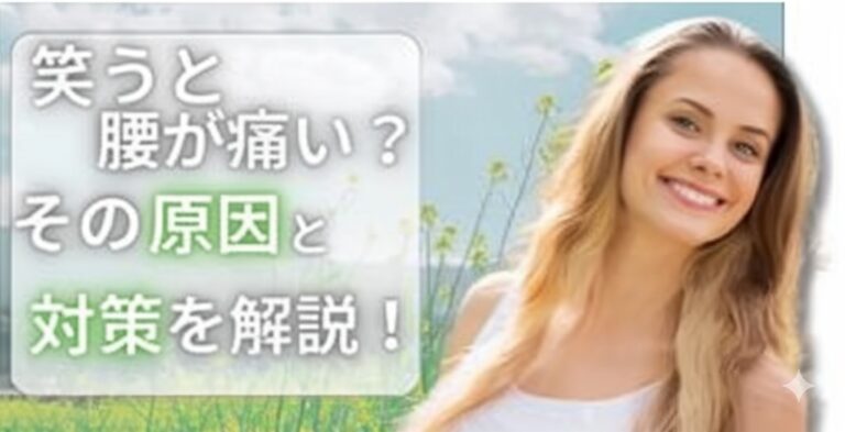笑うと腰が痛い!その原因と対策を解説