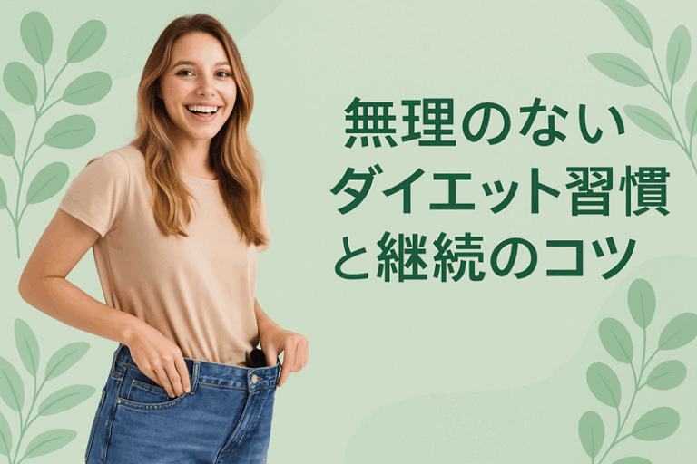無理のないダイエット習慣と継続のコツ