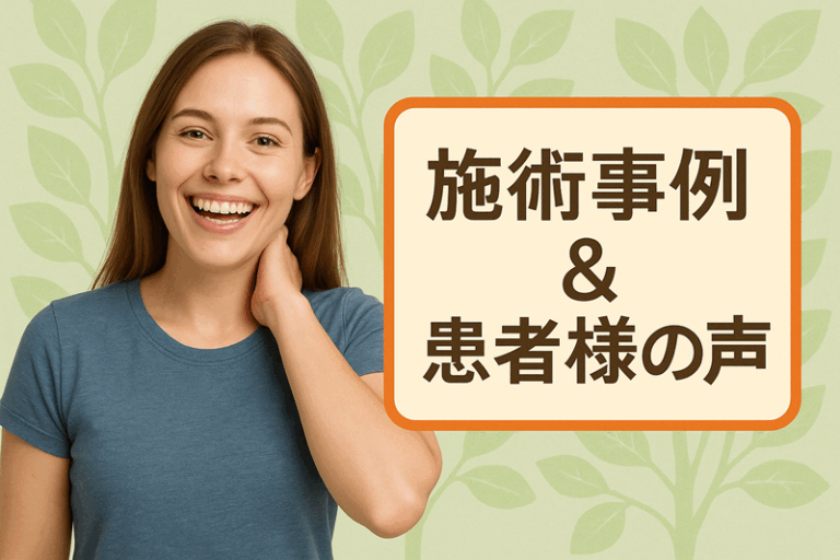首の痛みで来院された患者様の施術事例と声